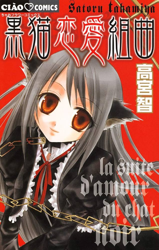 黒猫恋愛組曲 (ちゃおコミックス) | 高宮智 | 少女マンガ | Kindle