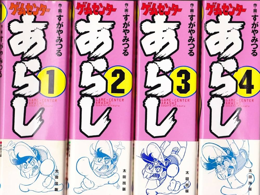 ゲームセンターあらし (2000年再/太田出版) コミック 全4巻完結セット