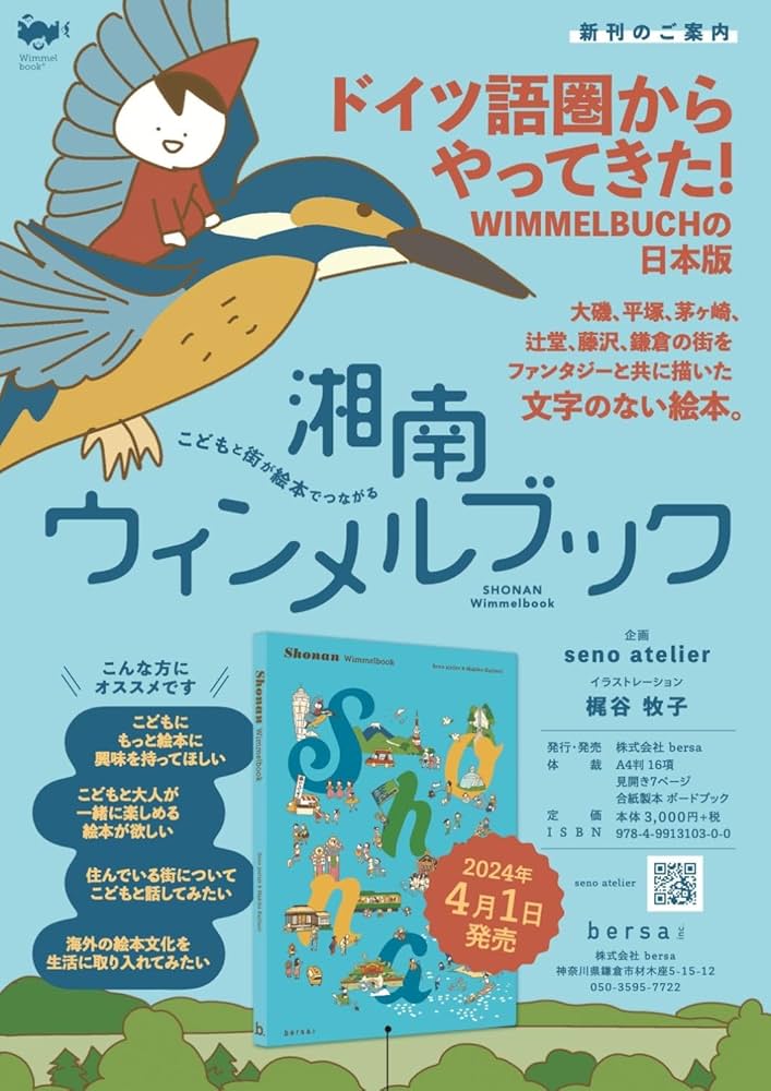 Amazon.co.jp: SHONAN Wimmelbook : seno atelier, 梶谷牧子: 本