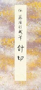原色かな手本 (14) 針切 伝藤原行成筆 |本 | 通販 | Amazon
