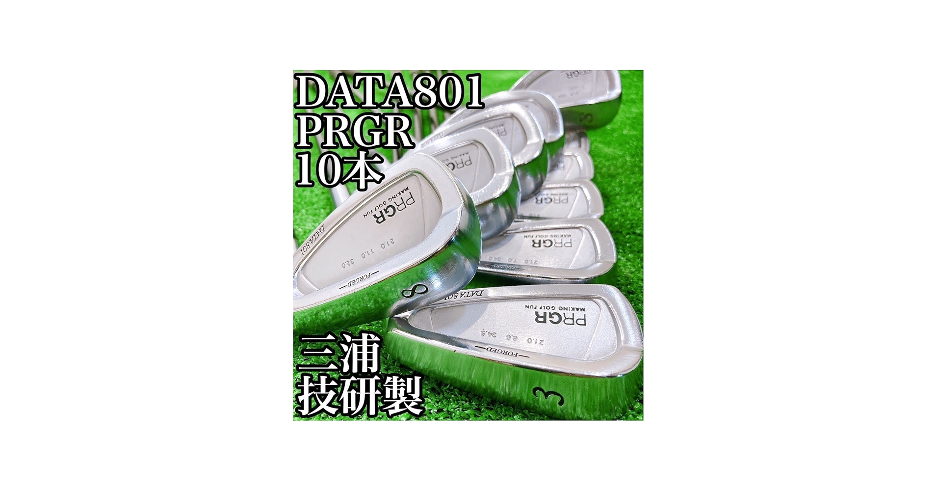 Amazon.co.jp: 往年の名器 PRGR DATA801 FORGED 三浦技研製造OEM 10本