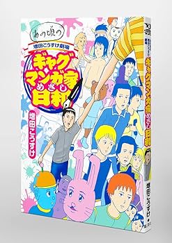 あの頃の増田こうすけ劇場 ギャグマンガ家めざし日和 (ヤングジャンプ