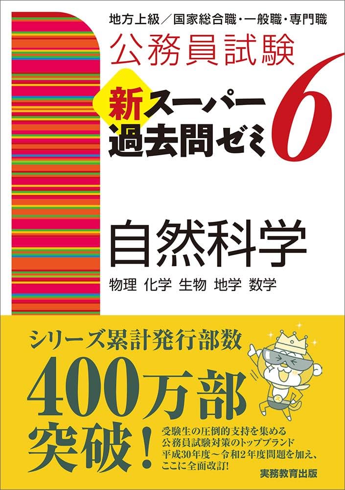 公務員試験 新スーパー過去問ゼミ6 自然科学 | 資格試験研究会 |本