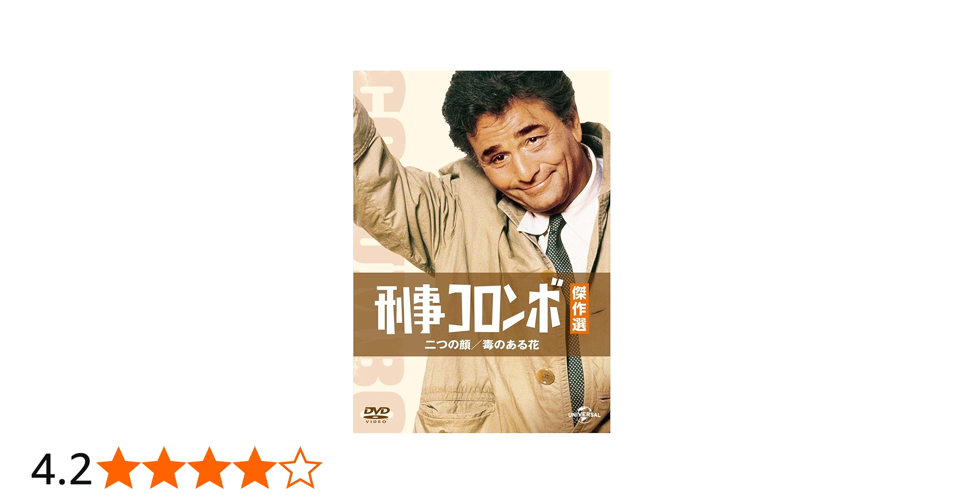 Amazon.co.jp: 刑事コロンボ傑作選 二つの顔/毒のある花 [DVD