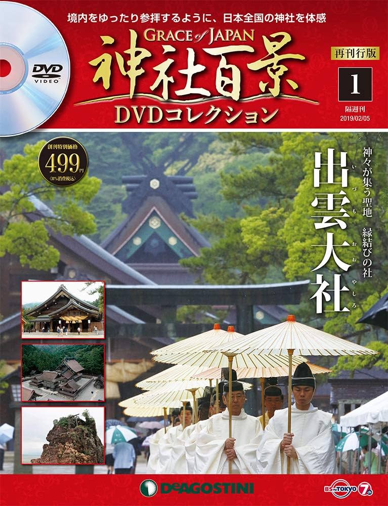 Amazon.co.jp: 神社百景DVDコレクション再刊行 創刊号 [分冊百科] (DVD