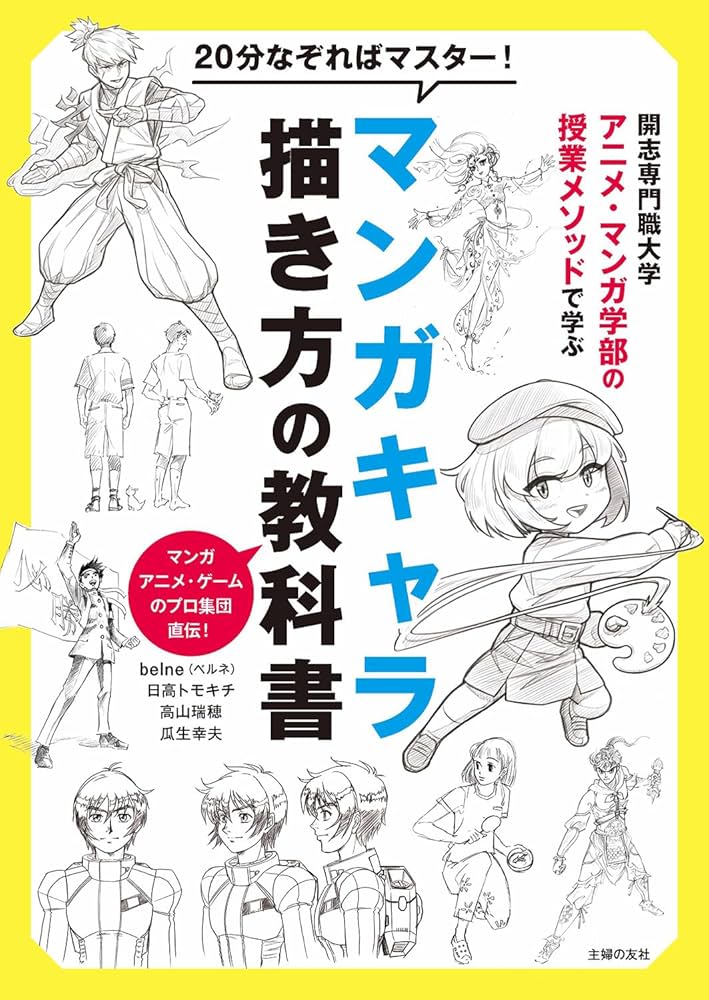 20分なぞればマスター!マンガキャラ描き方の教科書 開志専門職大学