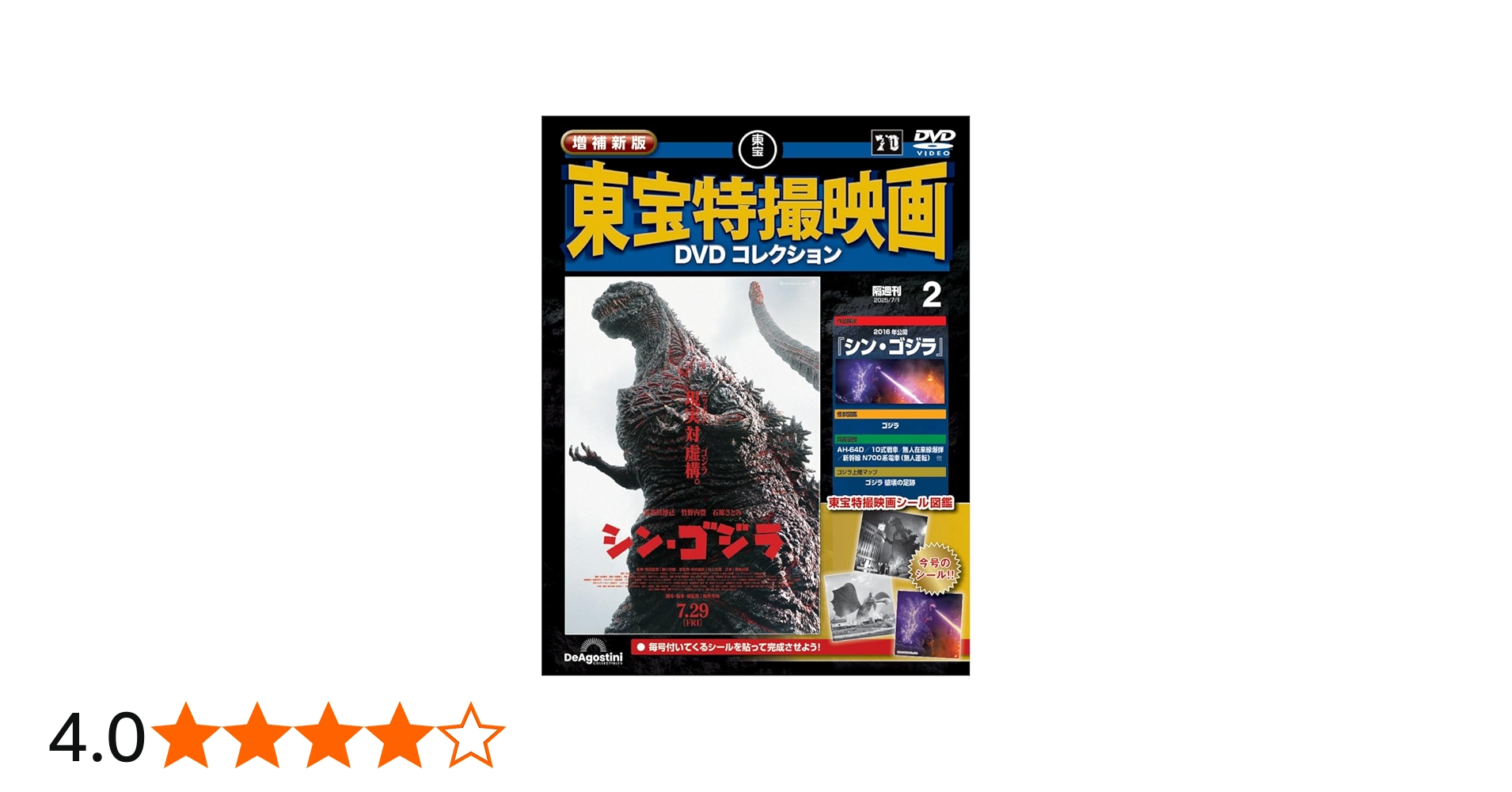 増補新版 東宝特撮映画DVDコレクション 第2号(2016年公開 シン・ゴジラ
