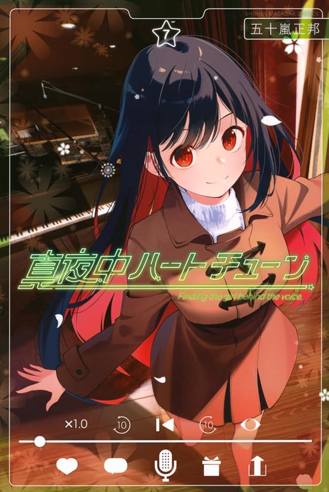 真夜中ハートチューン(7) (少年マガジンKC) | 五十嵐 正邦 |本 | 通販