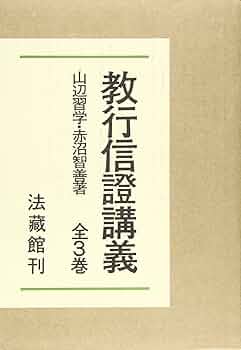 教行信證講義 全3巻 | 赤沼 智善, 山辺 習学 |本 | 通販 | Amazon