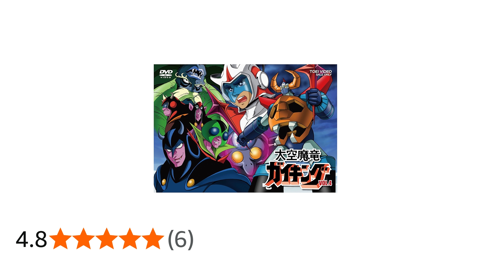 Amazon.co.jp: 大空魔竜ガイキング VOL.4 [DVD] : 神谷明, 小山まみ