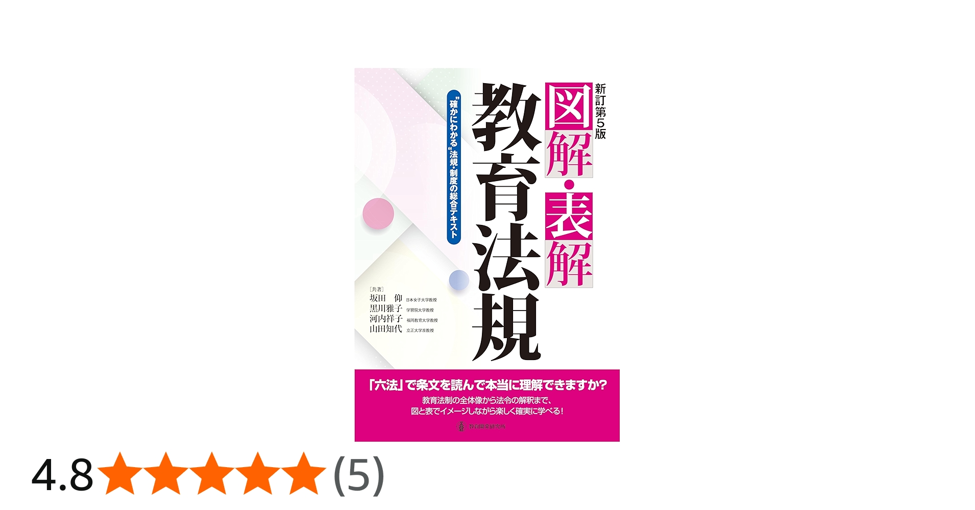 新訂第5版 図解・表解教育法規: 確かにわかる法規・制度の総合テキスト
