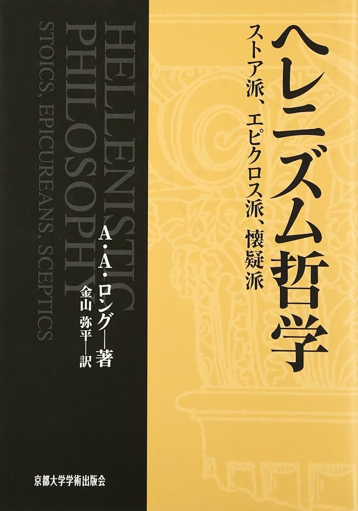ヘレニズム哲学: ストア派、エピクロス派、懐疑派 | A.A. ロング, Long