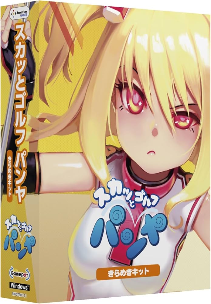 Amazon.co.jp: スカッとゴルフ パンヤ きらめきキット : PCソフト