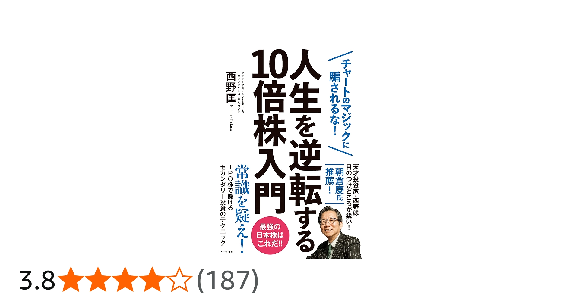人生を逆転する10倍株入門 | 西野 匡 |本 | 通販 | Amazon