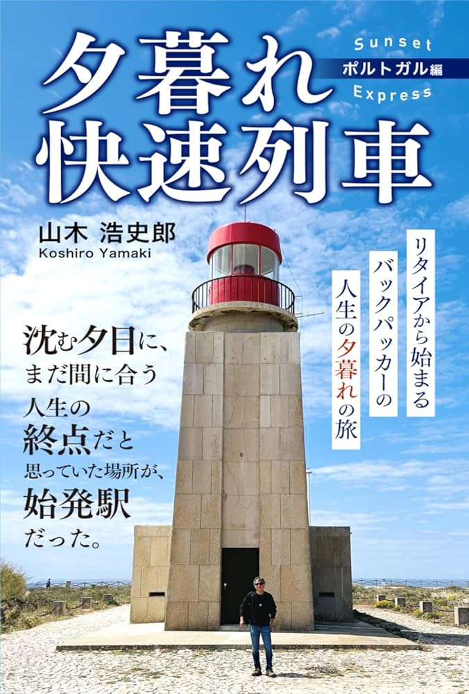 夕暮れ快速列車（Sunset Express）〜ポルトガル編〜: リタイアから