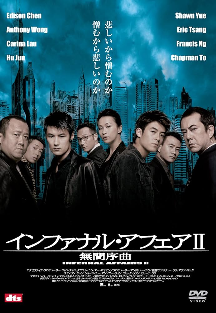 Amazon.co.jp: インファナル・アフェア II 無間序曲 [DVD