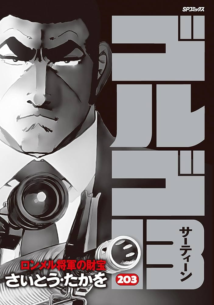 Amazon.co.jp: ゴルゴ13（203） (ビッグコミックス) eBook