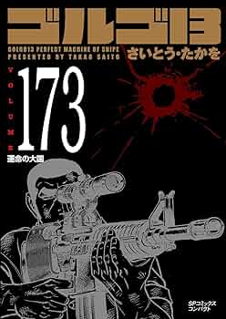 ゴルゴ13 173 運命の大国 (SPコミックスコンパクト) | さいとう・たか