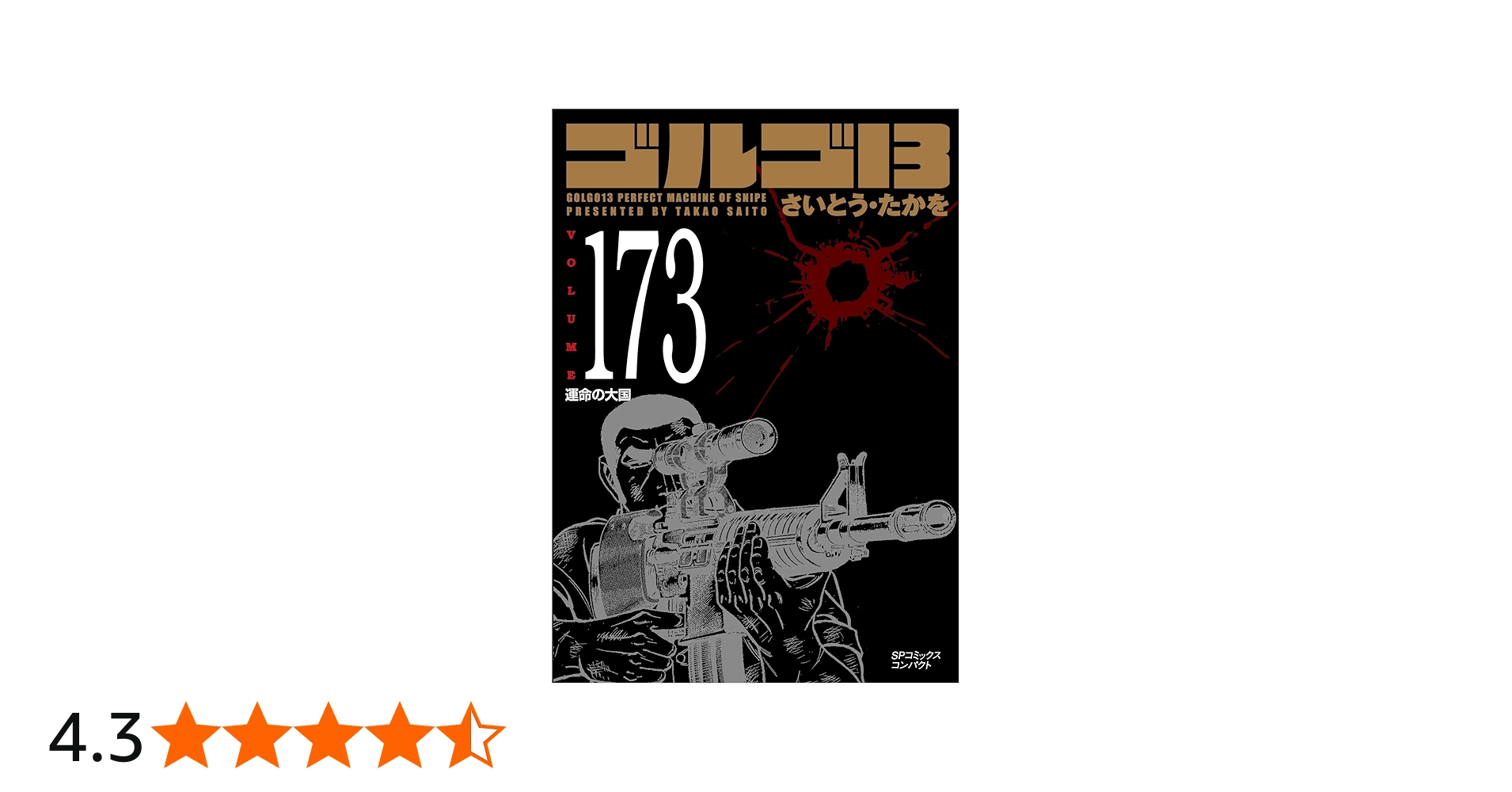 ゴルゴ13 173 運命の大国 (SPコミックスコンパクト) | さいとう・たか
