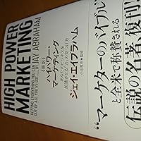 Amazon.co.jp: 新訳 ハイパワー・マーケティング あなたのビジネスを