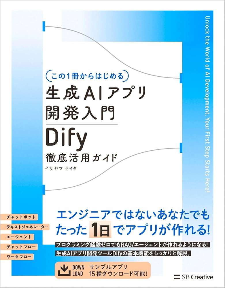 この1冊からはじめる】生成AIアプリ開発入門 Dify 徹底活用ガイド