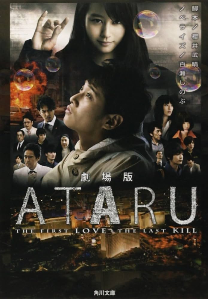 Amazon.com: 劇場版 ATARU -THE FIRST LOVE & THE LAST KILL- (角川