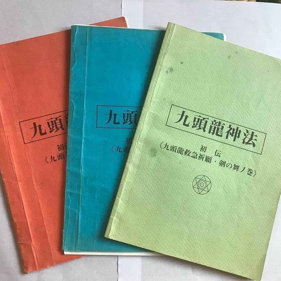 Amazon.co.jp: ワールドメイト九頭龍師テキスト（花龍神の神法付