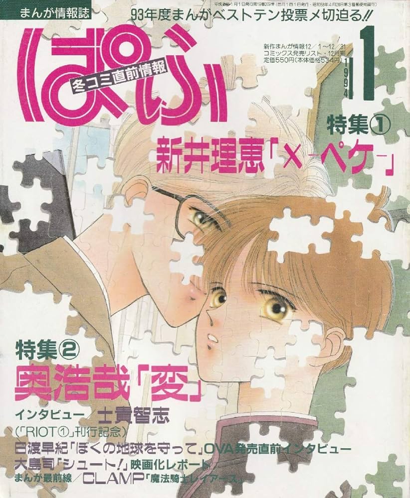 まんが情報誌 ぱふ (PUFF) 1994年1月号 (通巻209号) | 士貴 智志, 日渡
