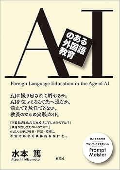 AIのある外国語教育 | 水本篤 |本 | 通販 | Amazon