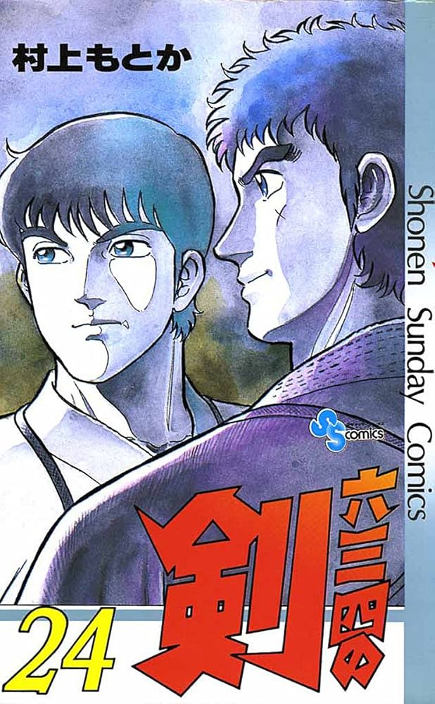 Amazon.co.jp: 六三四の剣（24） (少年サンデーコミックス) 電子書籍