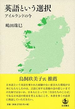 英語という選択――アイルランドの今 | 嶋田 珠巳 |本 | 通販 | Amazon