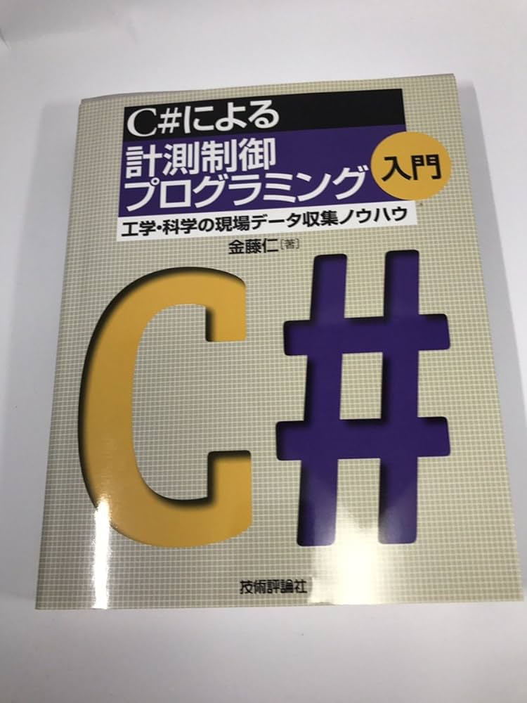 C#による計測制御プログラミング入門 | 金藤 仁 |本 | 通販 | Amazon