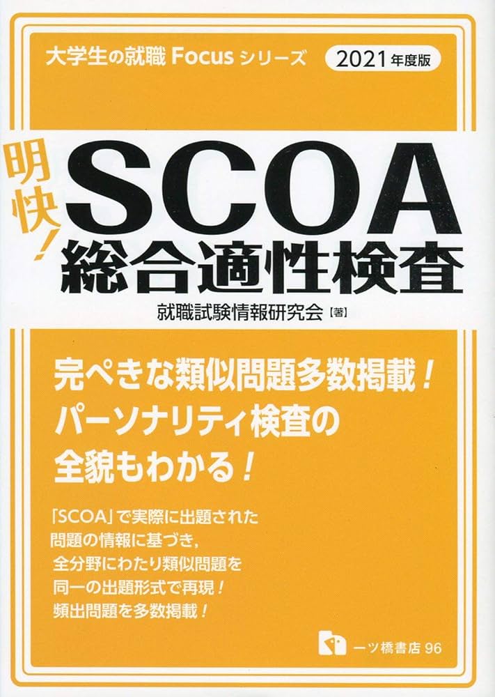 明快! SCOA総合適性検査 [2021年度版] (大学生の就職Focusシリーズ