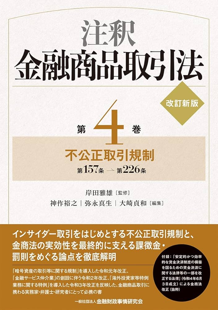 注釈金融商品取引法【改訂新版】〔第4巻〕 不公正取引規制 | 岸田 雅雄