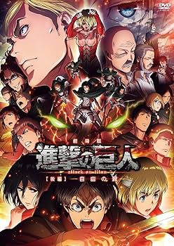 Amazon.co.jp: 劇場版「進撃の巨人」後編~自由の翼~ [DVD] : 梶裕貴