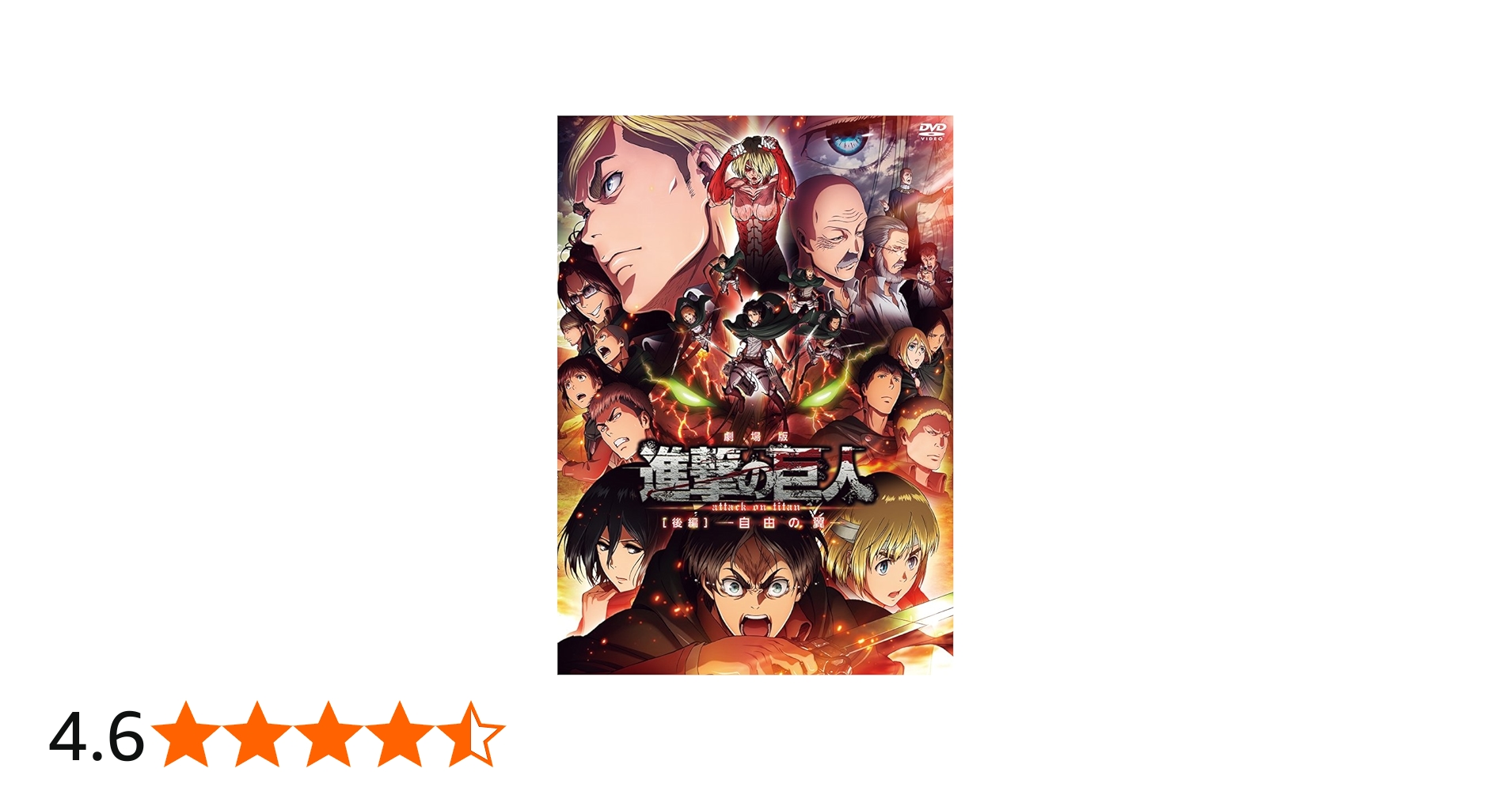 Amazon.co.jp: 劇場版「進撃の巨人」後編~自由の翼~ [DVD] : 梶裕貴