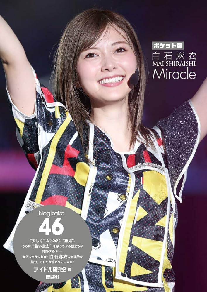Amazon.co.jp: ポケット版 乃木坂46 白石麻衣 Miracle : アイドル研究