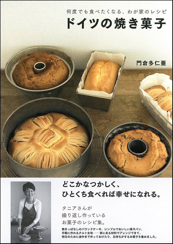 何度でも食べたくなる、わが家のレシピ ドイツの焼き菓子 | 門倉 多仁