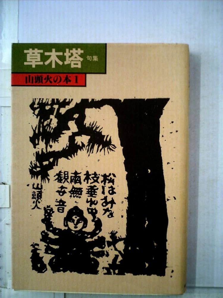 Amazon.co.jp: 草木塔―句集 (1979年) (山頭火の本〈1〉) : Japanese Books