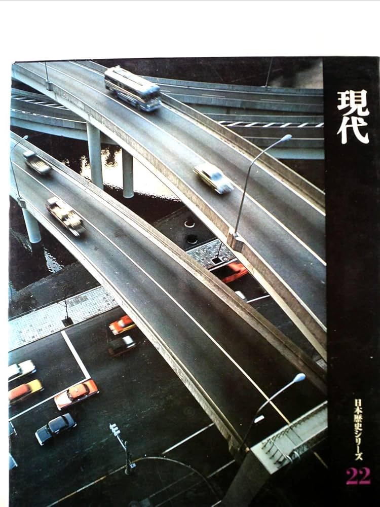 日本歴史シリーズ〈第22巻〉現代 (1968年) | 遠藤 元男 |本 | 通販