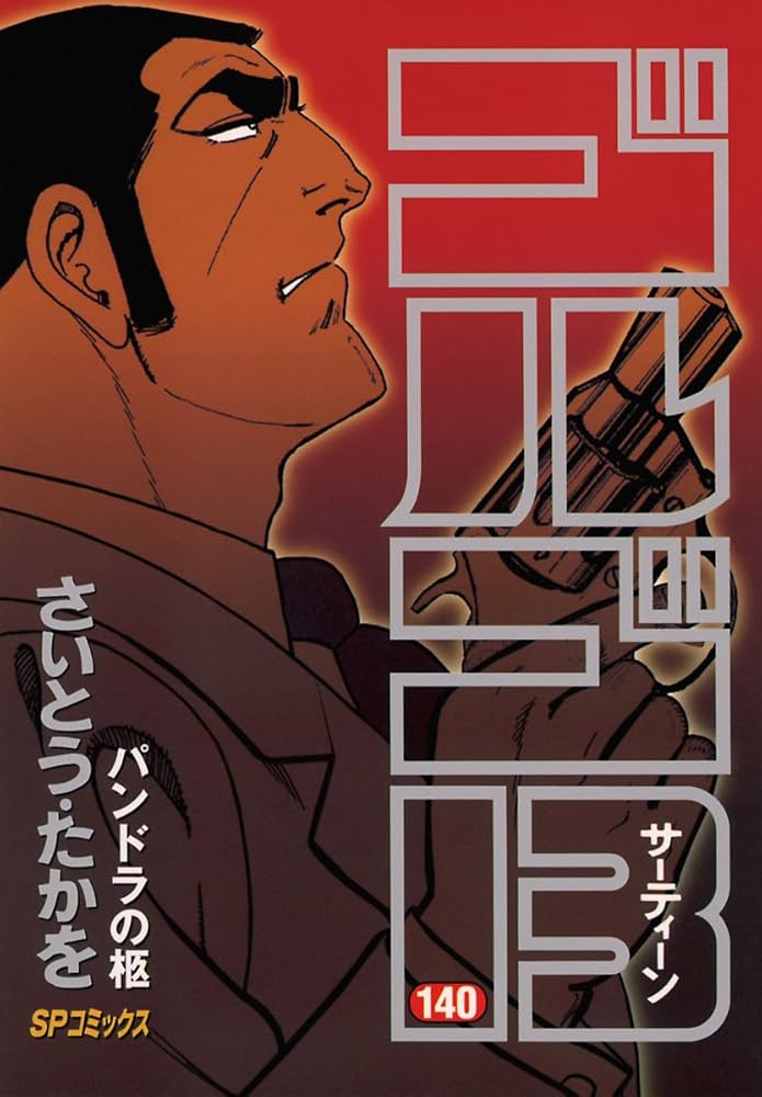 良品 ゴルゴ13 71〜140巻 全巻 2/3② Amazon.co.jp: ゴルゴ13（140） (