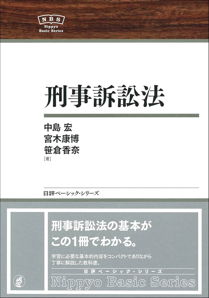 刑事訴訟法 NBS (日評ベーシック・シリーズ) | 中島 宏, 宮木 康博