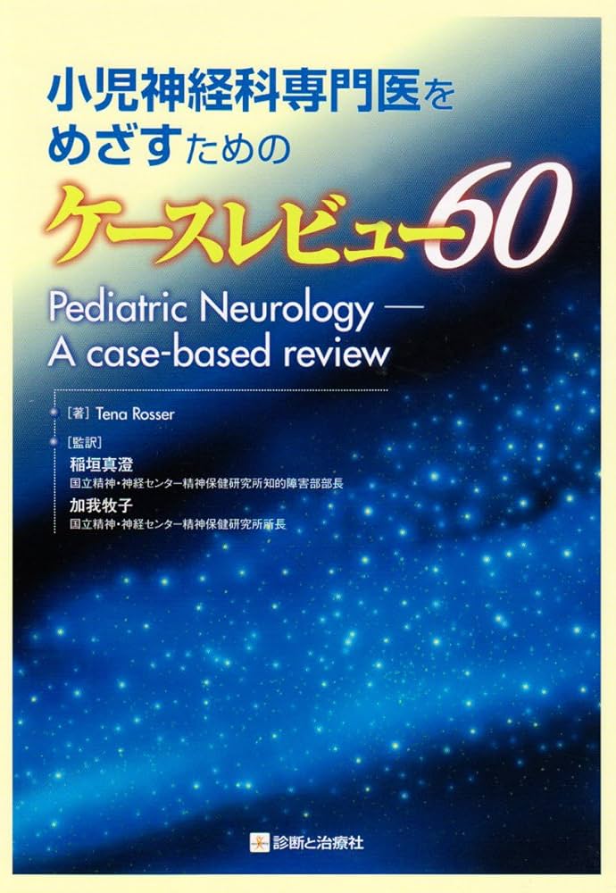 小児神経科専門医をめざすためのケースレビュー60 |本 | 通販 | Amazon