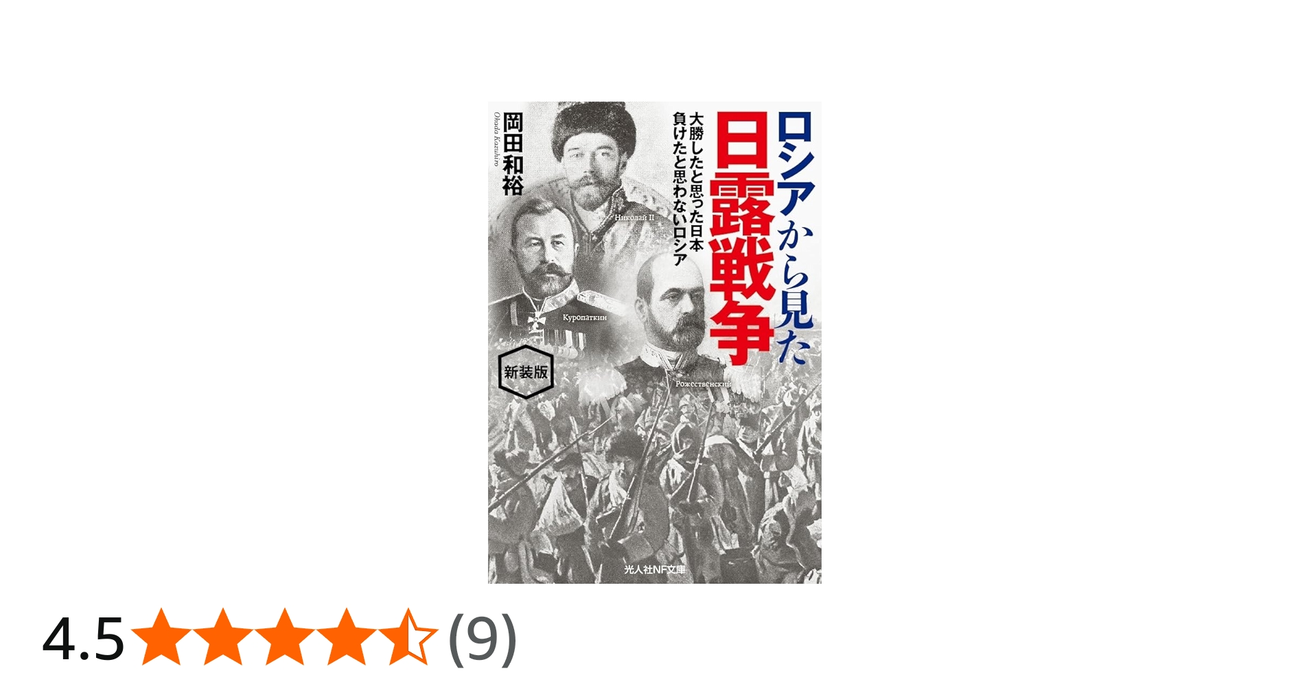 Amazon.co.jp: 新装版 ロシアから見た日露戦争 (光人社NF文庫) : 岡田