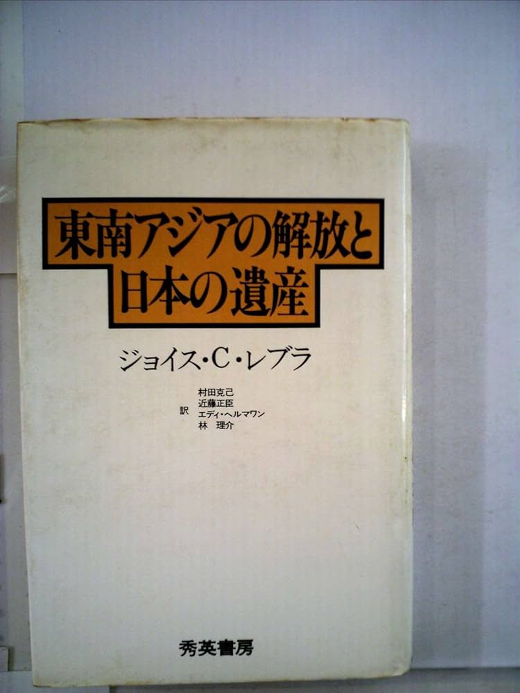 東南アジアの解放と日本の遺産 (1981年) | 村田 克巳, ジョイス・C