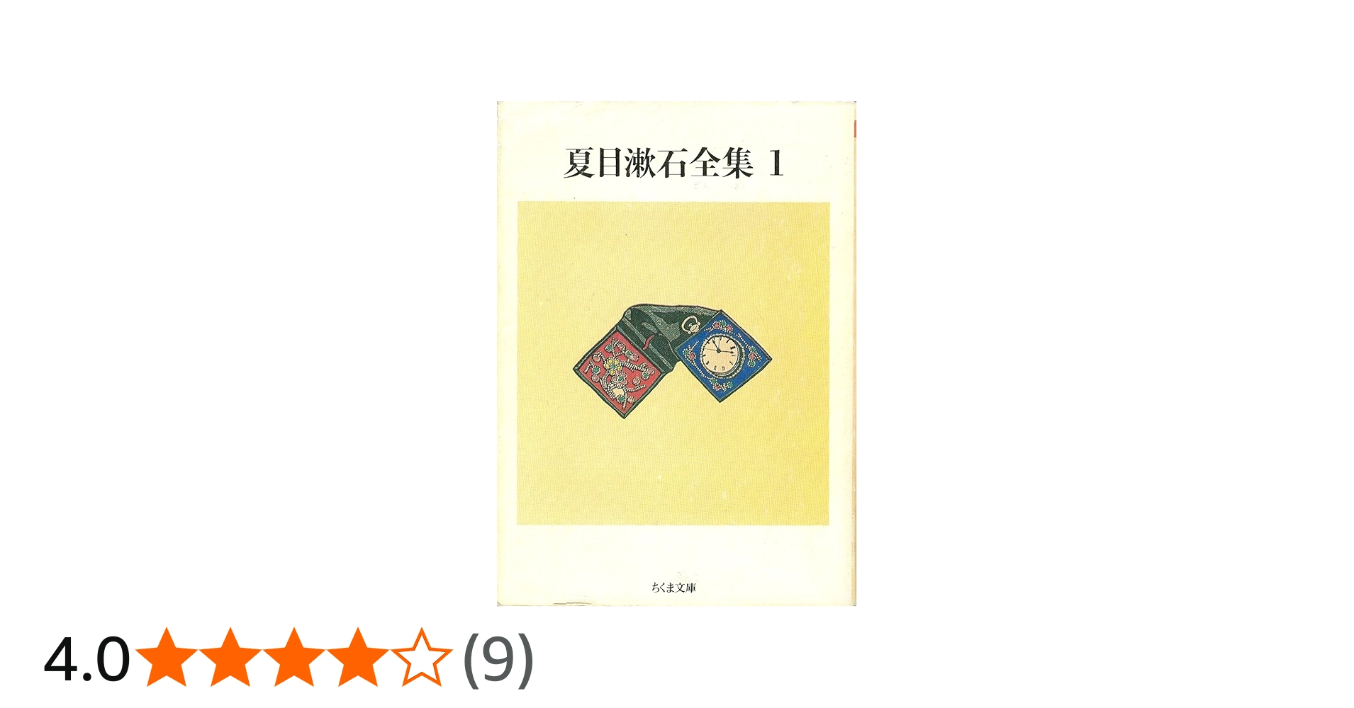 Amazon.co.jp: 夏目漱石全集 (1) (ちくま文庫 な 1-5) : 夏目 漱石: 本