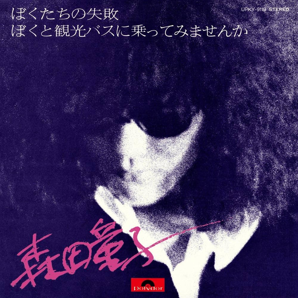 Amazon.co.jp: ぼくたちの失敗 - 森田童子 [Analog]: ミュージック