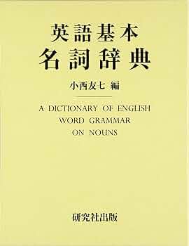 英語基本名詞辞典 | 小西 友七 |本 | 通販 | Amazon