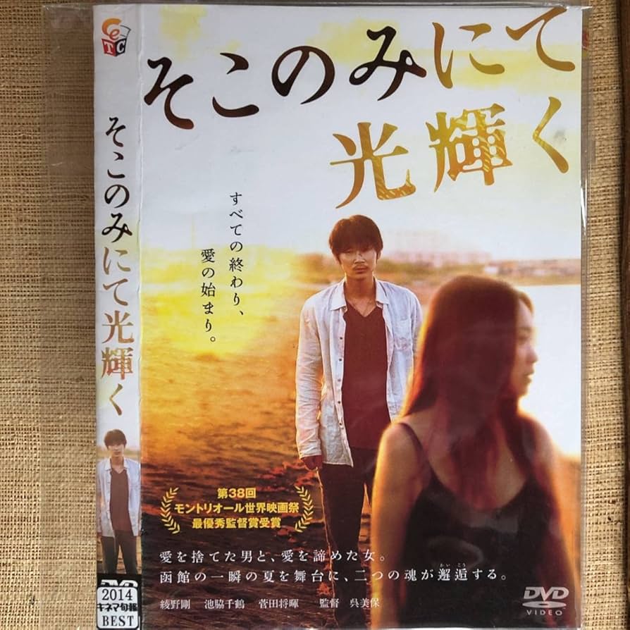 Amazon.co.jp: そこのみにて光り輝く DVD 綾野剛, 池脇千鶴, 菅田将暉