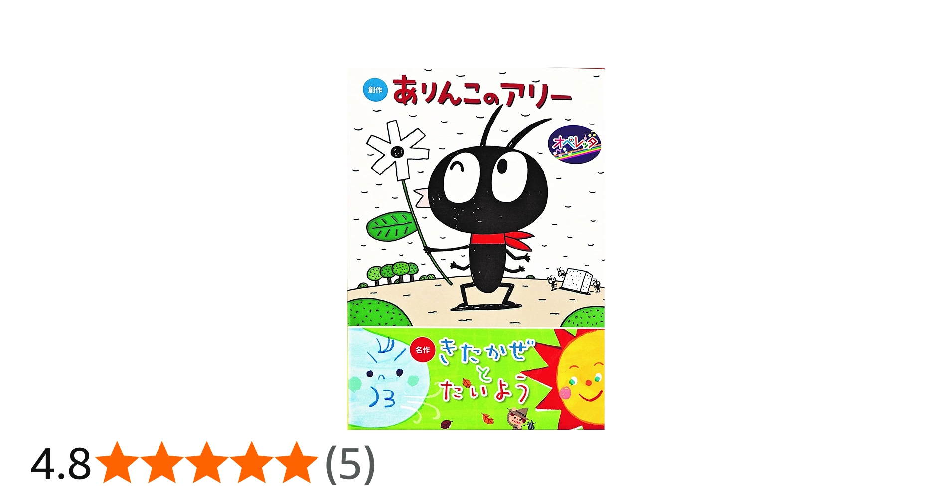 Amazon | オペレッタ ありんこのアリー | くまいもとこ, 瀧本富士子